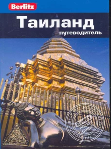  Таиланд. Путеводитель 