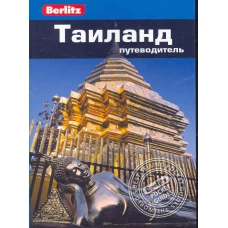  Таиланд. Путеводитель 