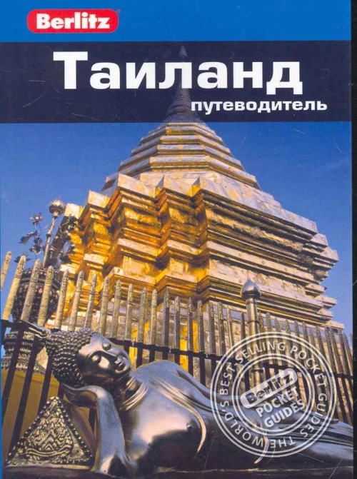 Таиланд. Путеводитель 