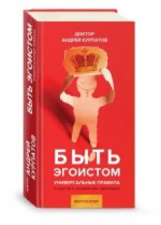 Быть эгоистом 