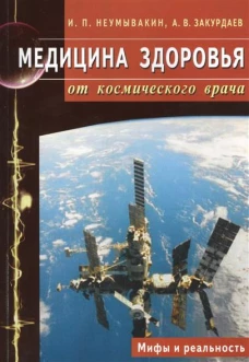 Медицина здоровья от космического врача.Мифы и реальность