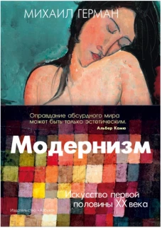 Модернизм. Искусство первой половины XX века