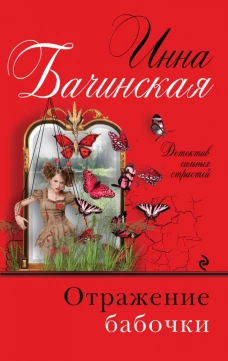 Отражение бабочки