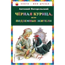 Черная курица, или Подземные жители