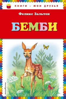 Бемби