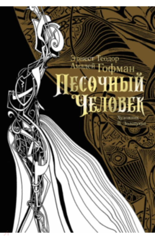 Песочный человек