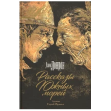  Рассказы Южных морей 