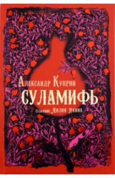 Суламифь