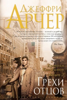 Хроники Клифтонов. Книга 2. Грехи отцов 001. 048/3. The Big Book (тв/обл. )