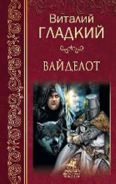 Вайделот