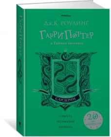Мх.ГП.Гарри Поттер и Тайная комната (Слизерин) (зелен.обрез) +с/о (6+)