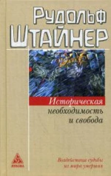 Историческая необходимость и свобода. Воздействие судьбы из мира умерших