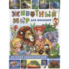 Животный мир для малышей. Детская энциклопедия
