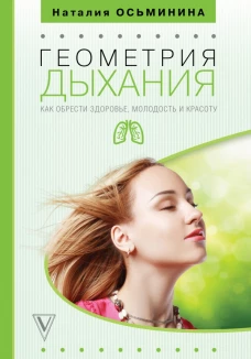 Геометрия дыхания как обрести здоровье, молодость и красоту