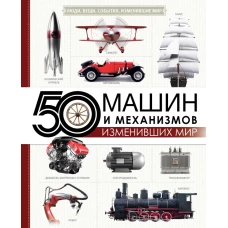 50 машин и механизмов, изменивших мир