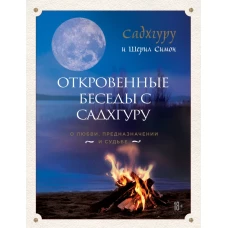 Откровенные беседы с Садхгуру. О любви, предназначении и судьбе