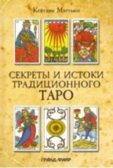 Секреты и истоки традиционного Таро. Марсельское Таро и другие старинные колоды