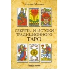  Секреты и истоки традиционного Таро. Марсельское Таро и другие старинные колоды 