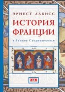 История Франции в Раннее Средневековье