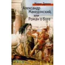 Александр Македонский, или Роман о боге