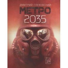 Метро 2035