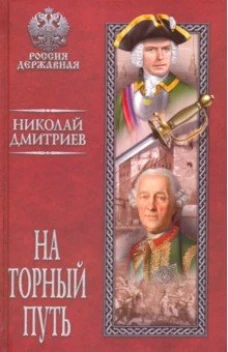 РД На торный путь