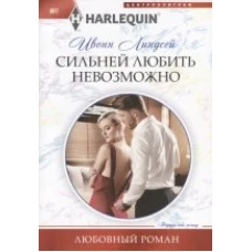 Сильней любить невозможно