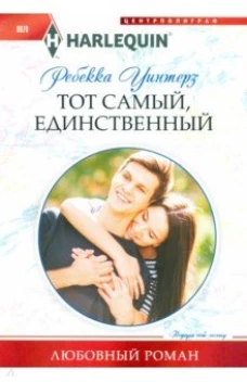 Тот самый, единственный