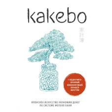 Kakebo. Японское искусство экономии денег по системе Мотоко Хани