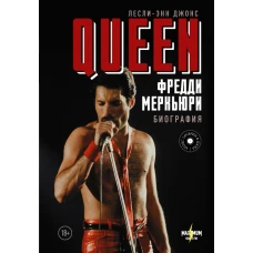 Queen. Фредди Меркьюри биография