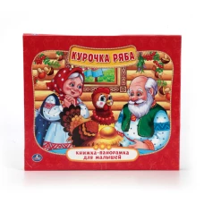 КУРОЧКА РЯБА(КНИЖКА-ПАНОРАМКА ДЛЯ МАЛЫШЕЙ)