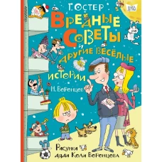 Вредные советы и другие весёлые истории. Рисунки дяди Коли Воронцова