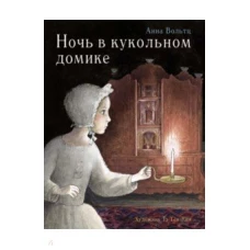  Ночь в кукольном домике 