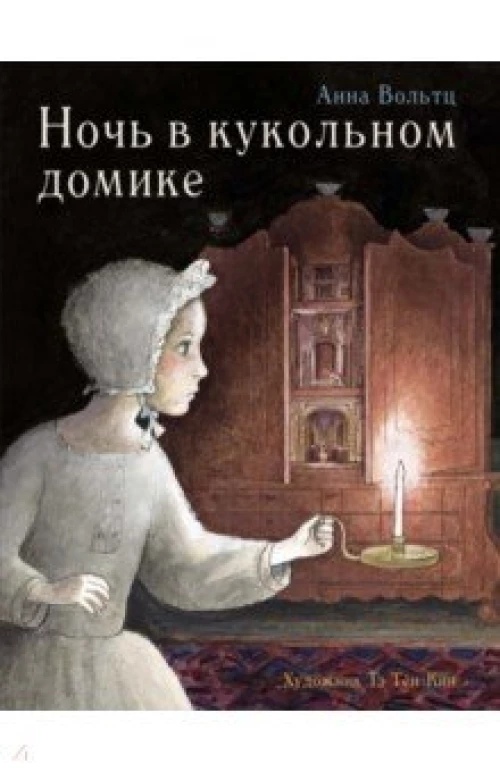 Ночь в кукольном домике 