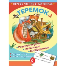 Теремок