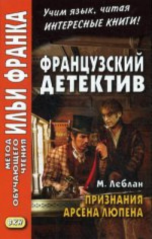 Французский детектив. М. Леблан. Признания Арсена Люпена. Maurice Leblanc. Les Confidences d`Arsene Lupin
