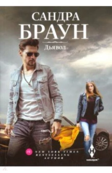 Браун С..Дьявол