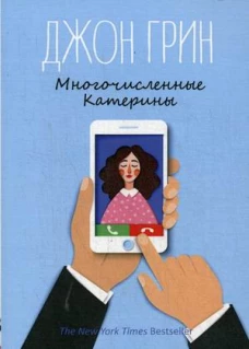 Многочисленные Катерины: роман. Грин Дж.