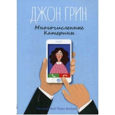 Многочисленные Катерины: роман. Грин Дж.