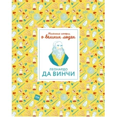 Леонардо да Винчи. Маленькие истории о великих людях