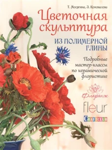 Цветочная скульптура из полимерной глины. Подробные мастер-классы по керамической флористике