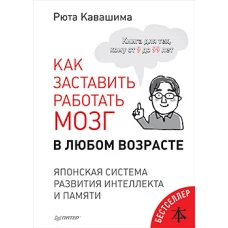 Как заставить работать мозг в любом возрасте. Японская система развития интеллекта и памяти