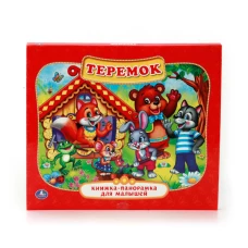 ТЕРЕМОК. (КАРТОННАЯ КНИЖКА-ПАНОРАМКА ДЛЯ МАЛЫШЕЙ). 