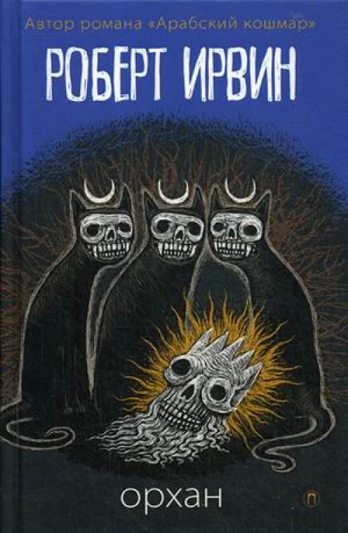 Орхан роман. Ирвин Р.