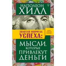 Золотая формула успеха: мысли, которые привлекут деньги