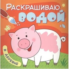 Раскрашиваю водой. В деревне