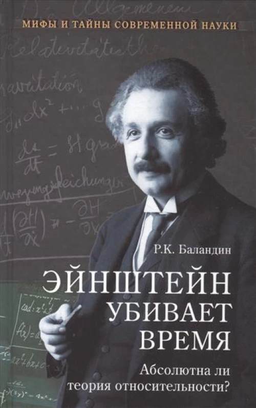 Эйнштейн убивает время. Абсолютна ли теория относительности?