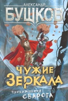 Чужие зеркала.
