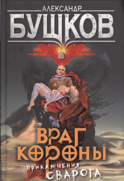 Враг короны. Приключения Сварога