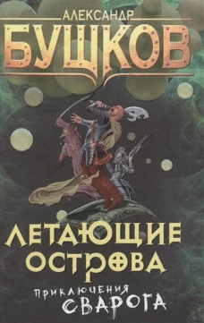 Летающие острова